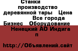 Станки corali производство деревянной тары › Цена ­ 50 000 - Все города Бизнес » Оборудование   . Ненецкий АО,Индига п.